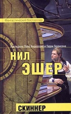 Обложка книги «Скиннер» — Нил Эшер