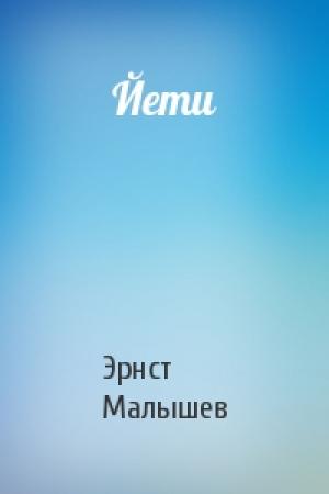 Обложка книги «Йети» — Эрнст Малышев