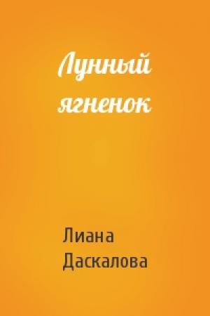 Обложка книги «Лунный ягненок» — Лиана Даскалова