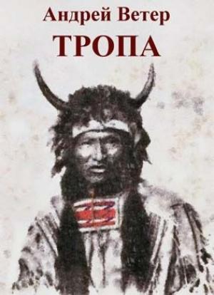 Обложка книги «Тропа» — Андрей Ветер