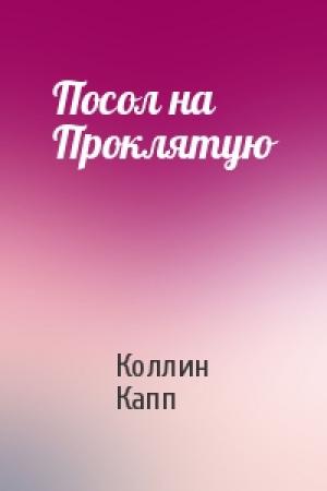 Обложка книги «Посол на Проклятую» — Коллин Капп