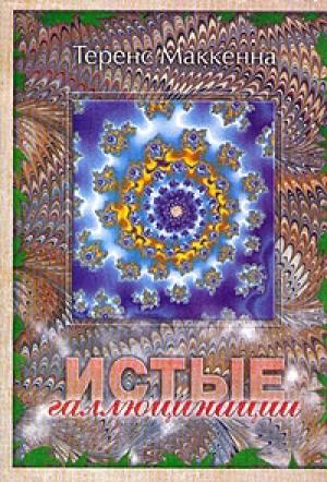Обложка книги «Истые Галлюцинации» — Теренс Маккенна