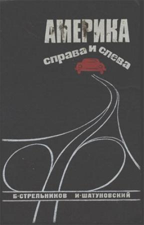 Обложка книги «Америка справа и слева» — Борис Стрельников, Илья Шатуновский