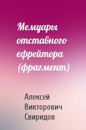 Обложка книги «Мемуары отставного ефрейтора (фрагмент)» — Алексей Свиридов