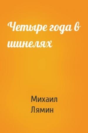 Обложка книги «Четыре года в шинелях» — Михаил Лямин