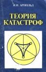 Владимир Арнольд - Теория катастроф