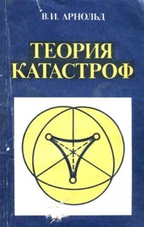 Обложка книги «Теория катастроф» — Владимир Арнольд
