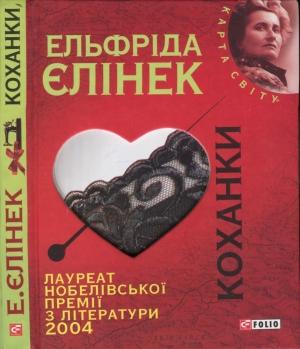 Обложка книги «Коханки» — Ельфріда Єлінек