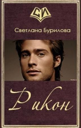 Обложка книги «Рикон (СИ)» — Светлана Бурилова