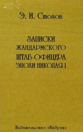 Обложка книги «Записки жандармского штаб-офицера эпохи Николая I» — Эразм Стогов