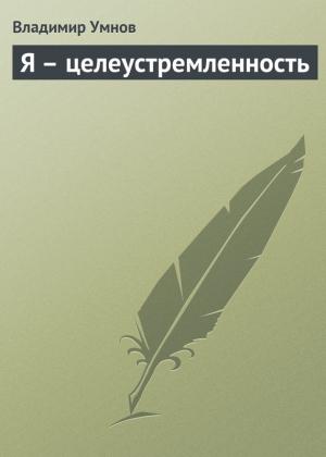 Обложка книги «Я – целеустремленность» — Владимир Умнов