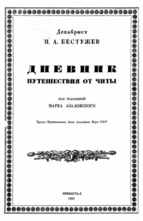 Обложка книги «Дневник путешествия от Читы» — Николай Бестужев