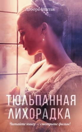 Обложка книги «Тюльпанная лихорадка» — Дебора Моггак