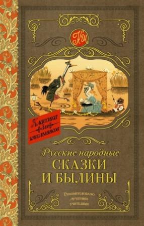Обложка книги «Русские народные сказки и былины»