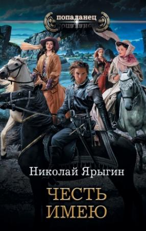 Обложка книги «Честь имею» — Николай Ярыгин