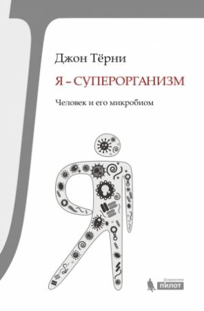 Обложка книги «Я – суперорганизм!» — Джон Терни
