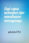 jakobin1793 - Ещё одна история про попавшего попаданца