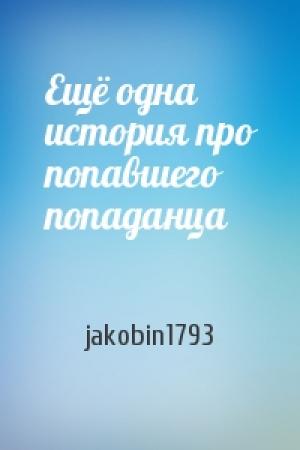 Обложка книги «Ещё одна история про попавшего попаданца» — jakobin1793