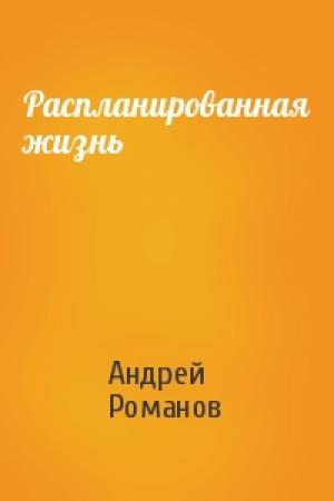 Обложка книги «Распланированная жизнь» — Андрей Романов