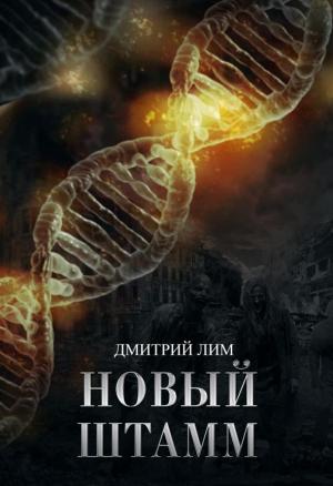 Обложка книги «Новый штамм» — Дмитрий Лим