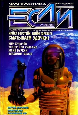 Обложка книги ««Если», 2002 № 07» — Журнал «Если», Кир Булычев, Игорь Фёдоров, Дмитрий Караваев, Сергей Кольцов, Сергей Некрасов, Уолтер Йон Уильямс, Вячеслав Сухнев, Владимир Малов, Юлий Буркин, Дмитрий Байкалов, Сергей Кудрявцев, Вячеслав Яшин, Шейн Тортлотт, Майкл Берстейн, Дэниел Хэтч, Павел Лауданский, Владимир Гаков
