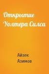 Айзек Азимов - Открытие Уолтера Силса
