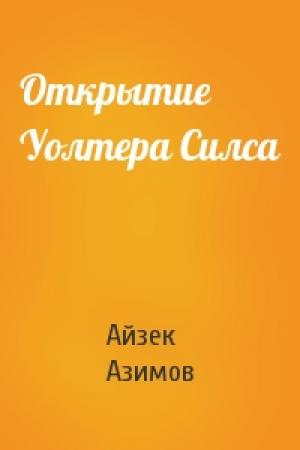 Обложка книги «Открытие Уолтера Силса» — Айзек Азимов