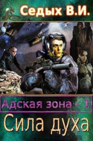 Обложка книги «Адская зона. Сила духа» — Вячеслав Седых
