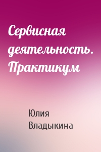 Сервисная деятельность. Практикум