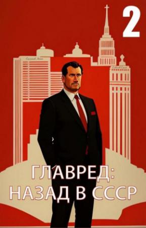Обложка книги «Главред: назад в СССР 2» — Сергей Савинов, Антон Емельянов