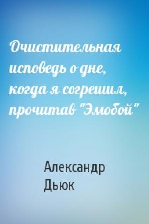 Обложка книги «Очистительная исповедь о дне, когда я согрешил, прочитав "Эмобой"» — Александр Дьюк