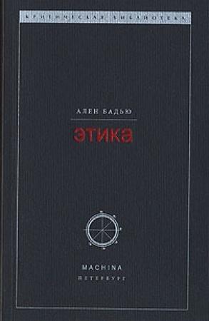 Обложка книги «Этика. Очерк о сознании Зла» — Ален Бадью