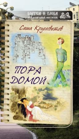 Обложка книги «Пора домой» — Саша Кругосветов