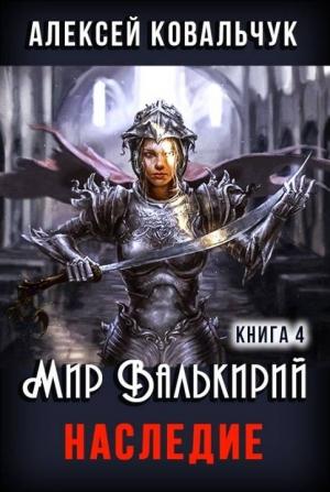 Обложка книги «Наследие» — Алексей Ковальчук