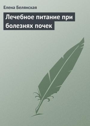 Обложка книги «Лечебное питание при болезнях почек» — Елена Белянская
