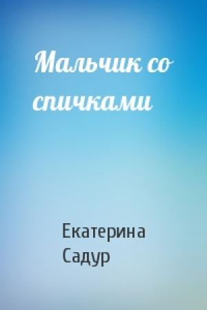 Обложка книги «Мальчик со спичками» — Екатерина Садур