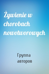 Żywienie w chorobach nowotworowych