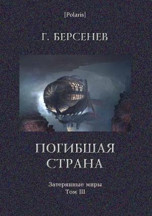Обложка книги «Погибшая страна» — Г. Берсенев