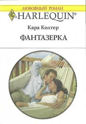 Обложка книги «Фантазёрка» — Кара Колтер