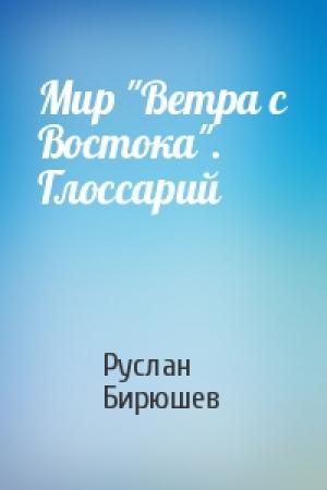 Обложка книги «Мир "Ветра с Востока". Глоссарий» — Руслан