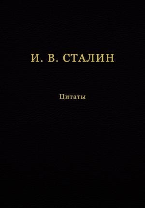 Обложка книги «И. В. Сталин. Цитаты» — Иосиф Сталин, В. Кувшинов