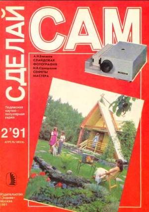 Обложка книги «Слайдовая фотография. Секреты мастера ("Сделай сам" №02 ∙1990)» — Анатолий Баканов, Николай Одноралов