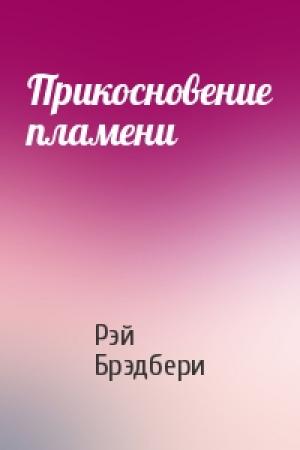 Обложка книги «Прикосновение пламени» — Рэй Брэдбери