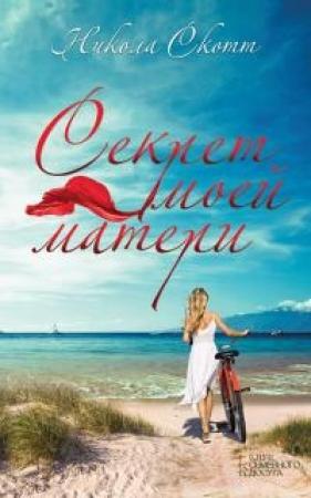 Обложка книги «Секрет моей матери» — Никола Скотт