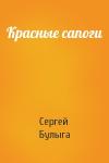 Сергей Булыга - Красные сапоги