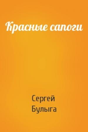 Обложка книги «Красные сапоги» — Сергей Булыга