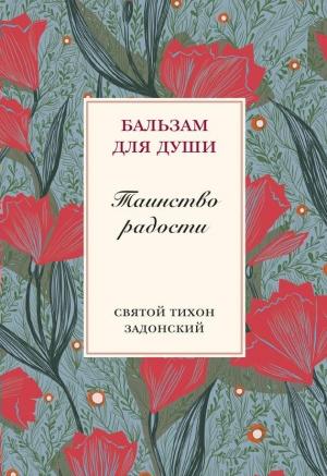 Обложка книги «Таинство радости» — Тихон Задонский, Илья Кабанов