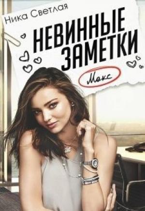 Обложка книги «Невинные заметки (СИ)» — Ника Светлая