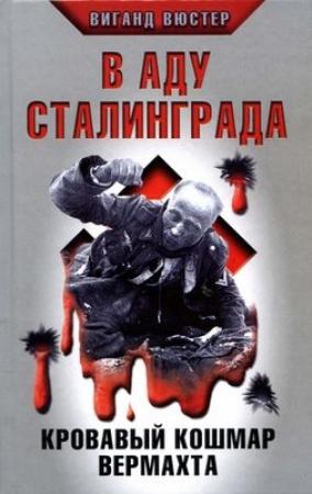 Обложка книги «В аду Сталинграда» — Виганд Вюстер