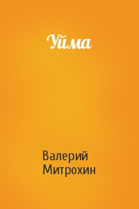 Валерий Митрохин - Уйма